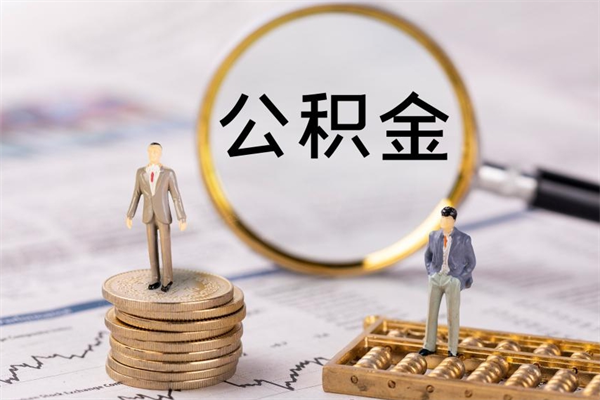 温县怎么把住房公积金套出来（有什么办法可以把公积金套出来）