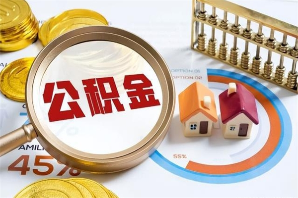 温县住房公积金账户被冻结怎么办（公积金账号冻结怎么办）
