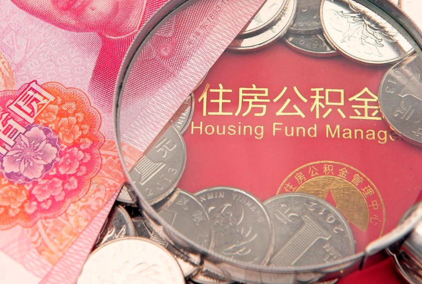 温县公积金提取流程详细步骤（怎么提取市公积金）