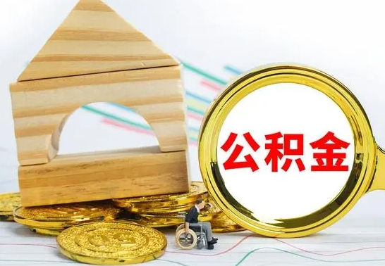 温县怎么把住房公积金套出来（有什么办法可以把公积金套出来）